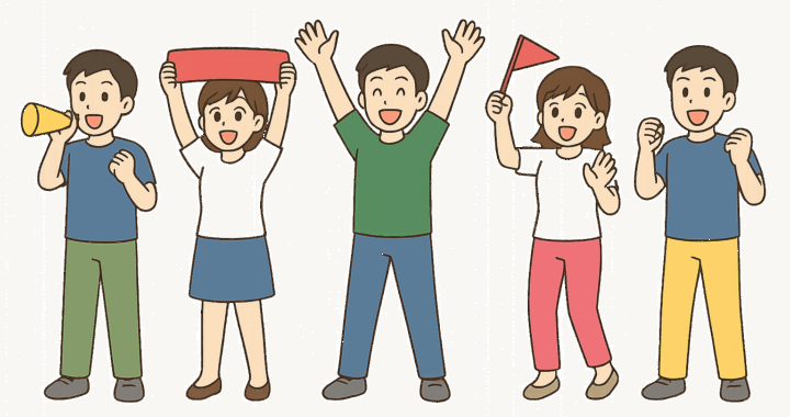 スポーツ観戦・応援する人たち