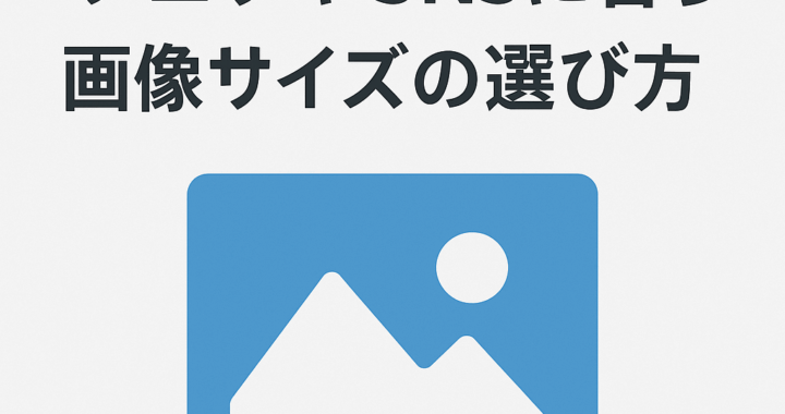 ブログやSNSに合う画像サイズの選び方【初心者向けガイド】