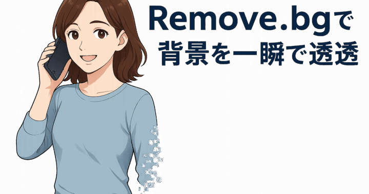 Remove.bgで背景を一瞬で透過！無料でどこまで使える？【簡単切り抜き】