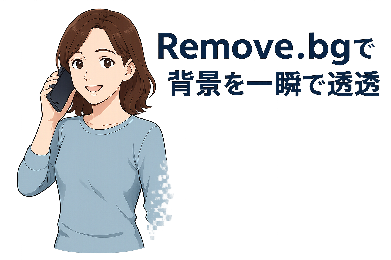 Remove.bgで背景を一瞬で透過！無料でどこまで使える？